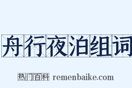 舟行夜泊组词是什么意思的图片